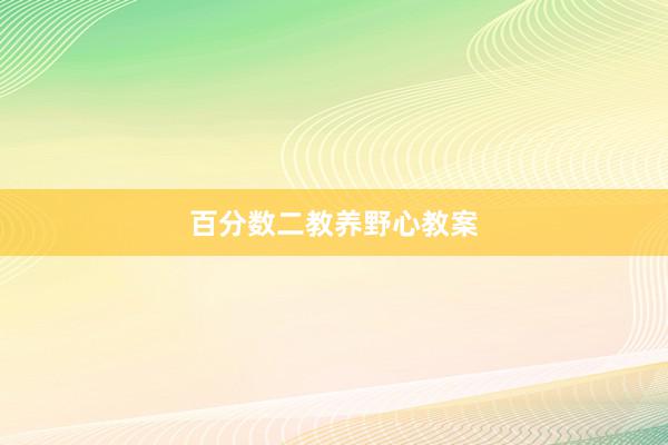 百分数二教养野心教案
