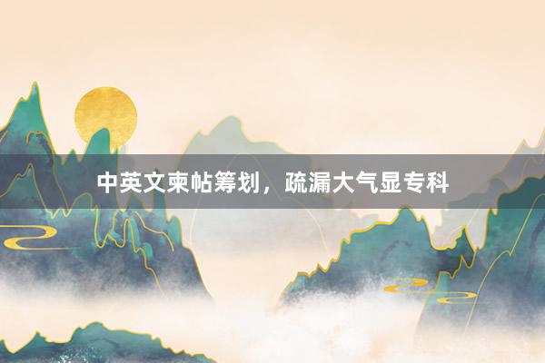 中英文柬帖筹划，疏漏大气显专科