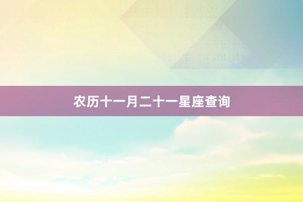 农历十一月二十一星座查询