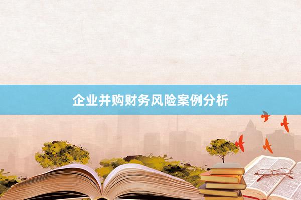 企业并购财务风险案例分析